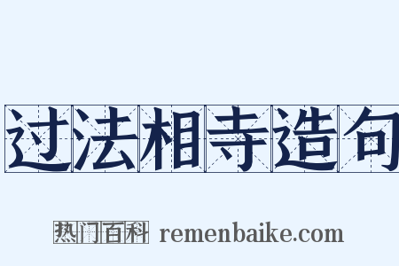 过法相寺造句是什么意思的图片